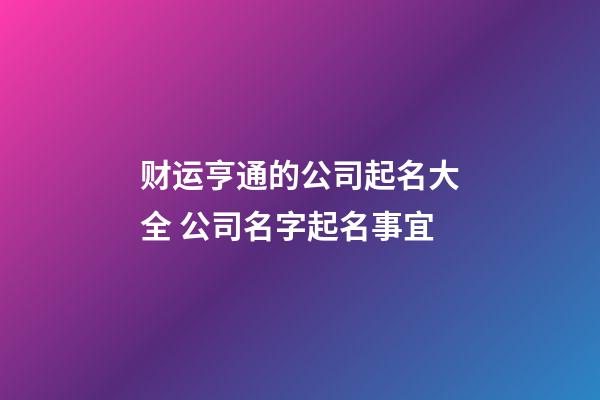 财运亨通的公司起名大全 公司名字起名事宜